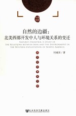 自然的边疆 北美西部开发中人与环境关系的变迁