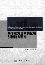 基于智力资本的区域创新能力研究