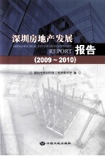 深圳房地产发展报告 2009-2010