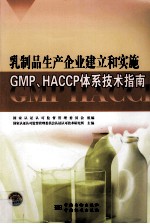 乳制品生产企业建立和实施GMP、HACCP体系技术指南