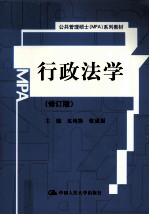 行政法学  修订版