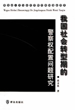 我国社会转型期的警察权配置问题研究