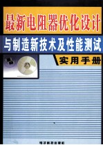 最新电阻器优化设计与制造新技术及性能测试实用手册  第1卷