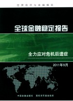 世界经济与金融概览 全球金融稳定报告 全力应对危机后遗症2011年9月