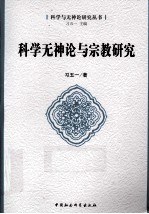 科学无神论与宗教研究