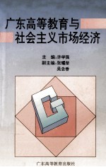 广东高等教育与社会主义市场经济