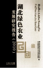 湖北绿色农业发展研究报告 2010