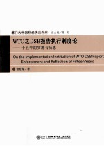 WTO-DSB报告执行制度论 15年的实施与反思