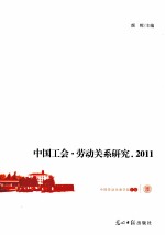 中国工会·劳动关系研究 2011