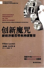 创新魔咒 新经济能否带来持续繁荣？