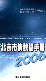 北京市情数据手册 2006 2006