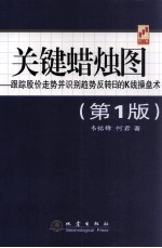 关键蜡烛图  跟踪股价走势并识别趋势反转日的K线操盘术