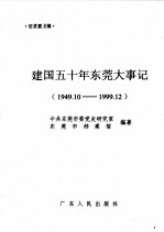 建国五十年东莞大事记 1949.10-1999.12