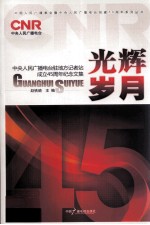 光辉岁月 中央人民广播电台驻地方记者站成立45周年纪念文集