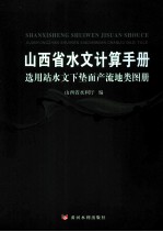 山西省水文计算手册选用站水文下垫面产流地类图册