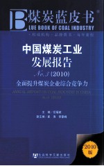 中国煤炭工业发展报告 No.3 2010 全面提升煤炭企业综合竞争力