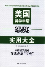 美国留学申请实用大全