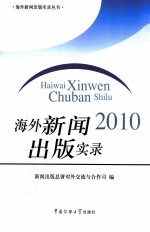 海外新闻出版实录 2010