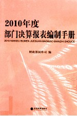 2010年度部门决算报表编制手册