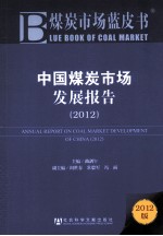 中国煤炭市场发展报告 2012