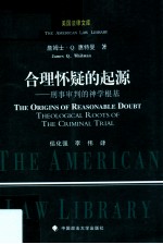 合理怀疑的起源  刑事审判的神学根基