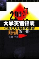 《21世纪大学英语读写教程》同步辅导 第1册