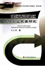 我国西部地区现代农业发展研究