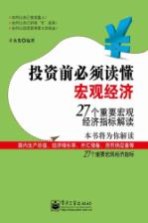 投资前必须读懂宏观经济 27个重要宏观经济指标解读