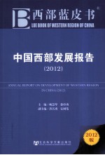 中国西部发展报告 2012