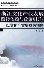 浙江文化产业发展路径依赖与政策引导 以文化产业集群为视角