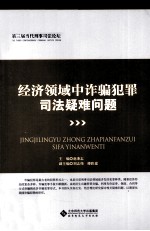 经济领域中诈骗犯罪司法疑难问题