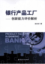 银行产品工厂 创新能力评价解析