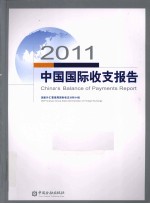 2011中国国际收支报告