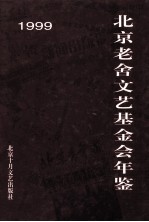 北京老舍文艺基金会年鉴  1999