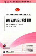 会计从业资格考试同步应试精品题典 财经法规与会计职业道德 第2版