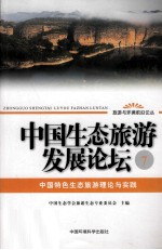 中国生态旅游发展论坛 中国特色生态旅游理论与实践 7