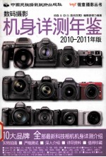 数码摄影机身详测年鉴 2010-2011年版