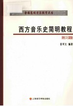 全国高校音乐教育大系 西方音乐史简明教程