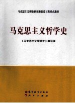 马克思主义哲学史