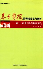 基于剪报的舆情收集与测评 始于上海世博会的创新实践