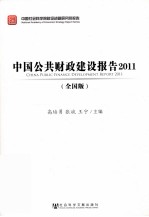 中国公共财政建设报告 2011 全国版