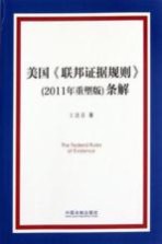 美国《联邦证据规则》条解  2011年重塑版