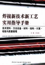 焊接新技术新工艺实用指导手册  技术资料·方法设备·材料·结构·计算·检验与质量管理  第4卷