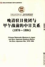 晚清驻日使团与甲午战前的中日关系 1876-1894