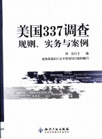 美国337调查 规则、实务与案例