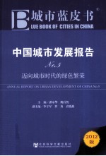 中国城市发展报告 No.5 迈向城市时代的绿色繁荣