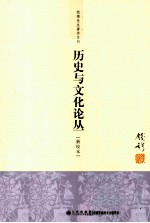 钱穆先生著作系列 历史与文化论丛