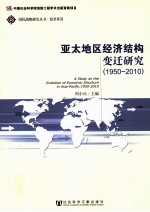 亚太地区经济结构变迁研究 1950-2010