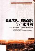 企业成长、创新空间与产业升级 “熊彼特假设”的理论延伸与中国证据