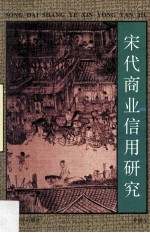 宋代商业信用研究